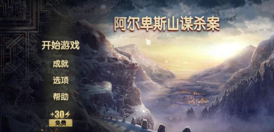 阿尔卑斯山谋杀案无限能量版