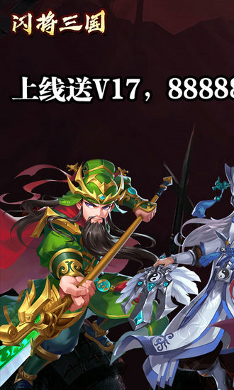 闪将三国无限百抽版