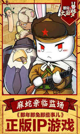 那兔之大国梦内购版