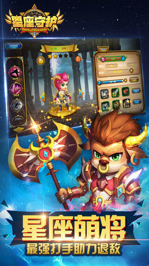 星座守护手游