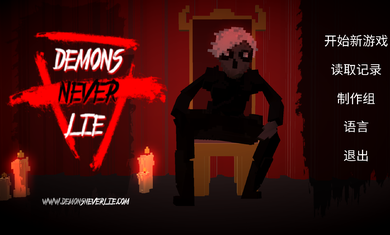 恶魔不撒谎2解锁完整版