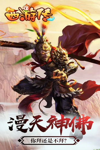 西游传手游最新版