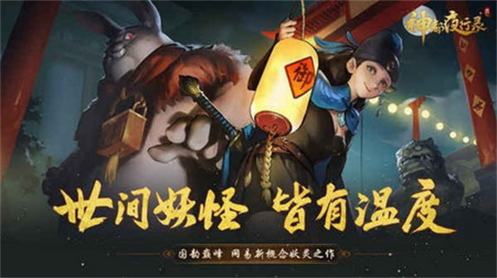 神都夜行录安卓版