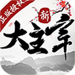 新大主宰满级v无限元宝版