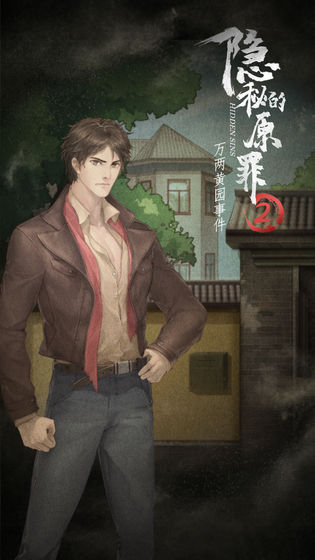 隐秘的原罪2万两黄园事件官方版