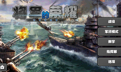 将军的荣耀太平洋战争hd内购破解版