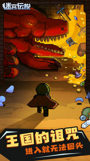 迷宫伝说中文破解版