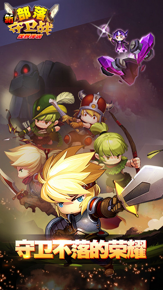 新部落守卫战最新版下载手机版