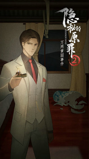 隐秘的原罪2万两黄园事件官方版