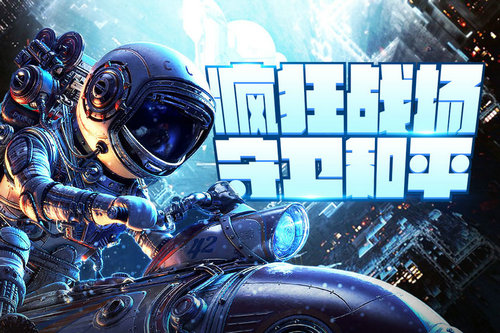 外星人风暴手游