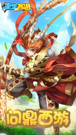 重生西游安卓正版