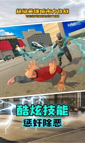 超级英雄城市大作战游戏