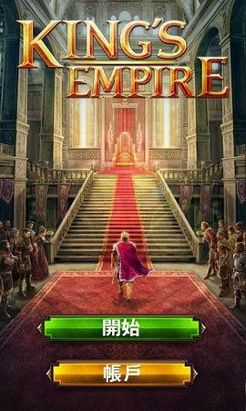 王者帝国最新版