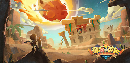 最后的英雄游戏