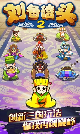 刘备磕头2最新正版