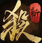 新三国杀十周年最新版