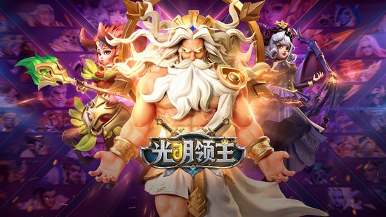 光明领主官网版