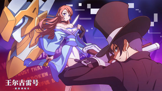 王尔古雷号手游