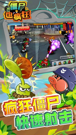 僵尸也疯狂手游