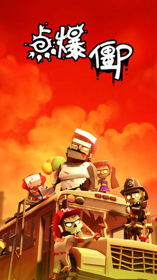 点爆僵尸无限钻石版