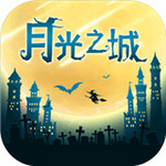 月光之城游戏最新版