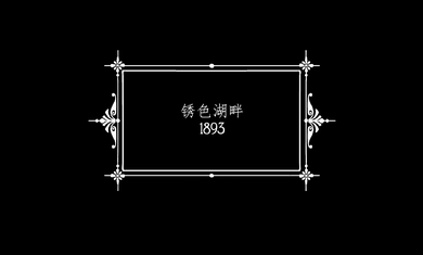 逃离方块锈色旅馆中文版