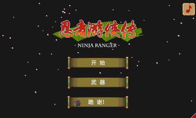 忍者游侠内购破解版