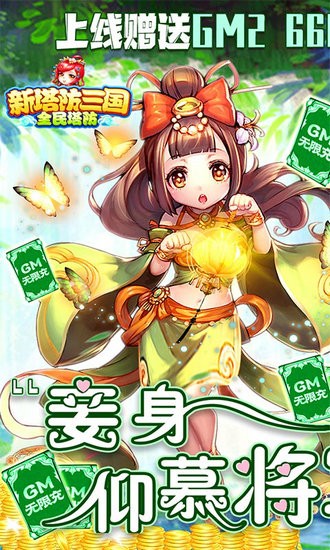 新塔防三国全民塔防无限元宝版