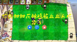 原神版植物大战僵尸游戏全解锁版