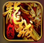 烈火龙城无限元宝版