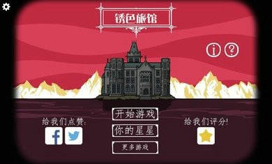 逃离方块锈色旅馆原版