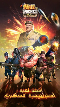 口袋里的战争将军