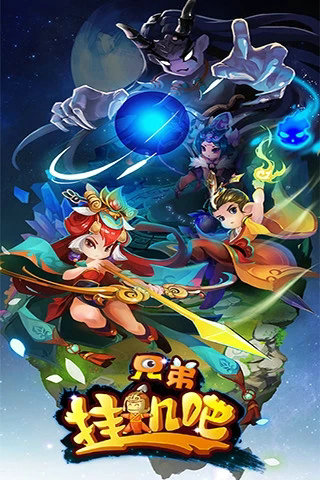 挂机吧兄弟官网版