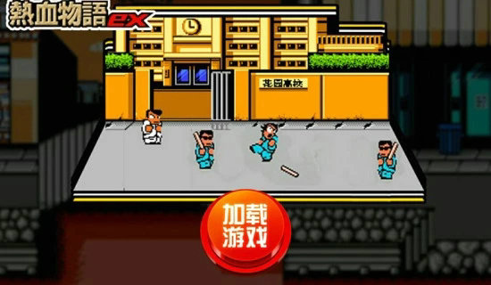 热血物语中文版