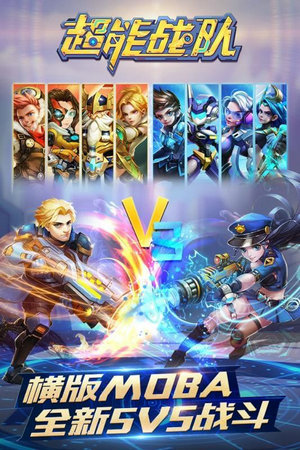 超能战队官网版