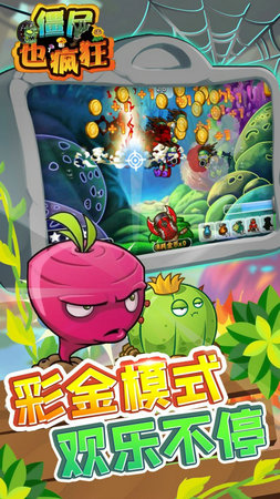 僵尸也疯狂手游