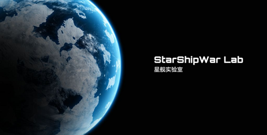 星舰实验室