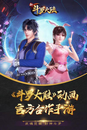 新斗罗大陆官网版