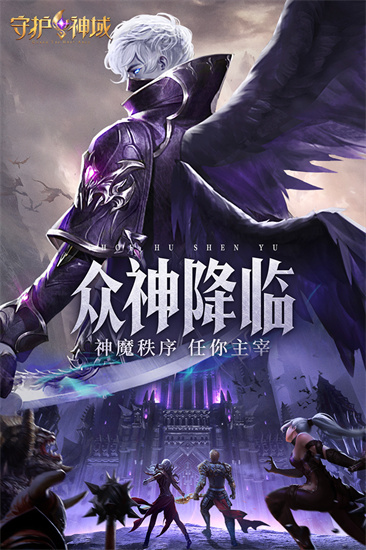 守护神域最新版本