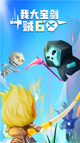 我大宝剑贼6游戏