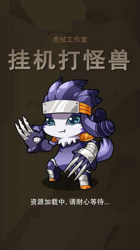 挂机打怪兽手游