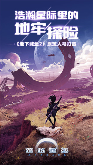 跨越星弧安卓版手游