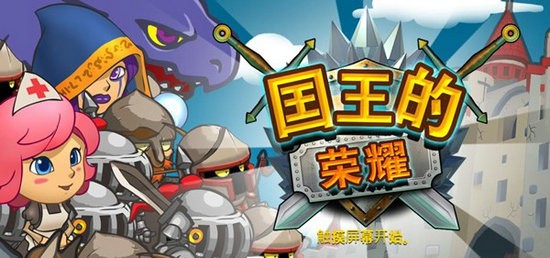 国王的荣耀无敌版