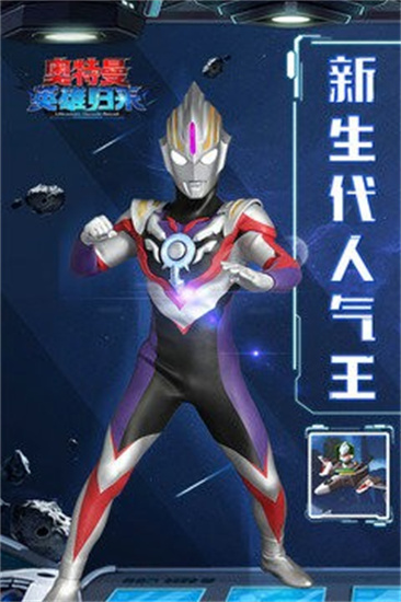 奥特曼英雄归来4399版正版游戏