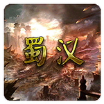 蜀汉宏图3无限金币版