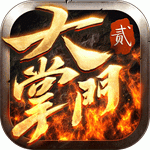 大掌门2无限元宝版