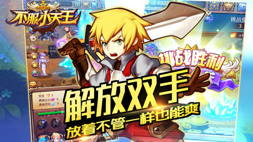 不服小天王手游