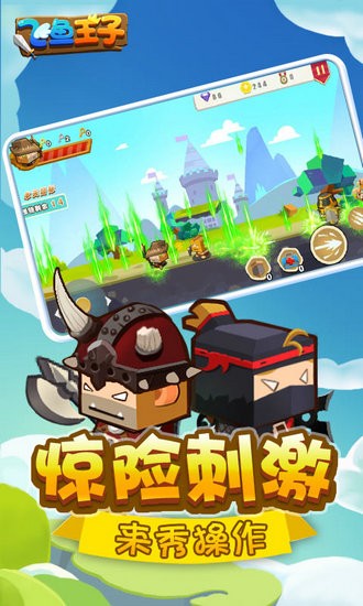 飞鱼王子无限金币版