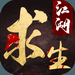 江湖求生下载手机版