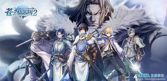 苍之骑士团2手游